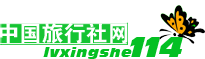 {六合彩}(浙江省中国旅行社集团湖州有限公司) {六合彩}(浙江省中国旅行社集团湖州有限公司)