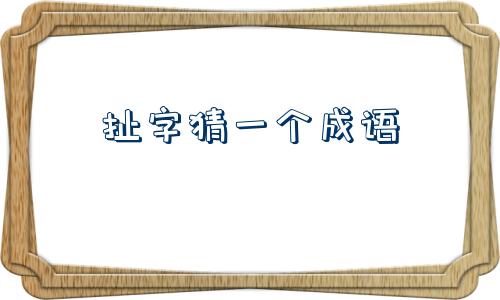 {體育投注}(爱好旅游的谜底是什么成语)